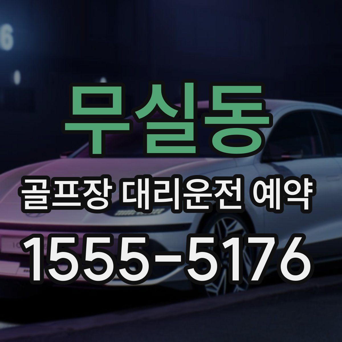 무실동 골프장 대리운전 예약