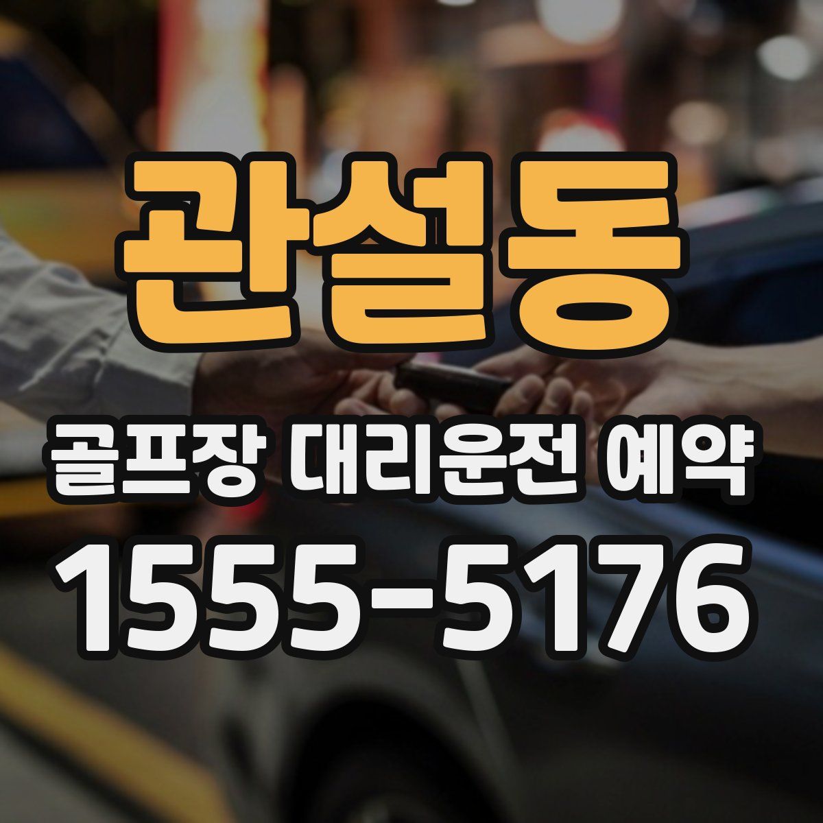 관설동 골프장 대리운전 예약