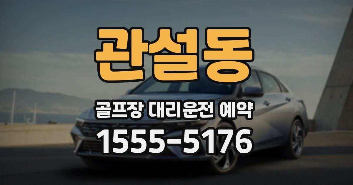 관설동 골프장 대리운전 예약