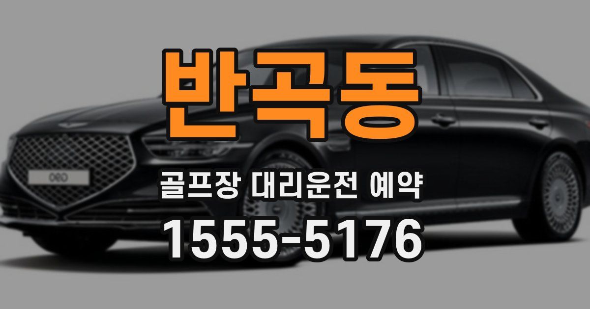 반곡동 골프장 대리운전 예약