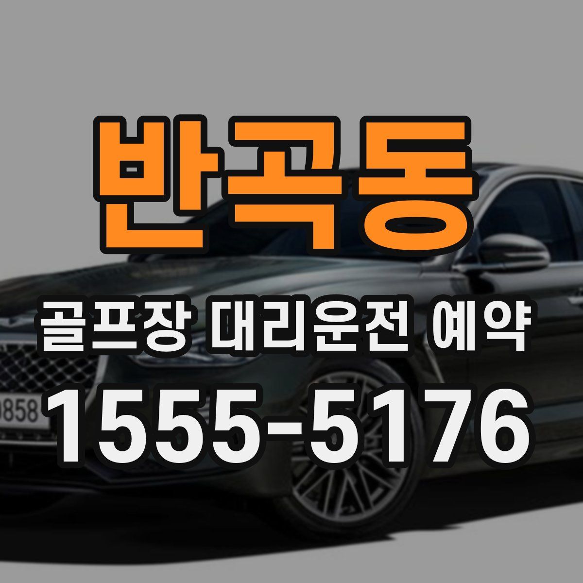 반곡동 골프장 대리운전 예약