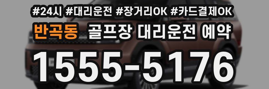 반곡동 골프장 대리운전 예약
