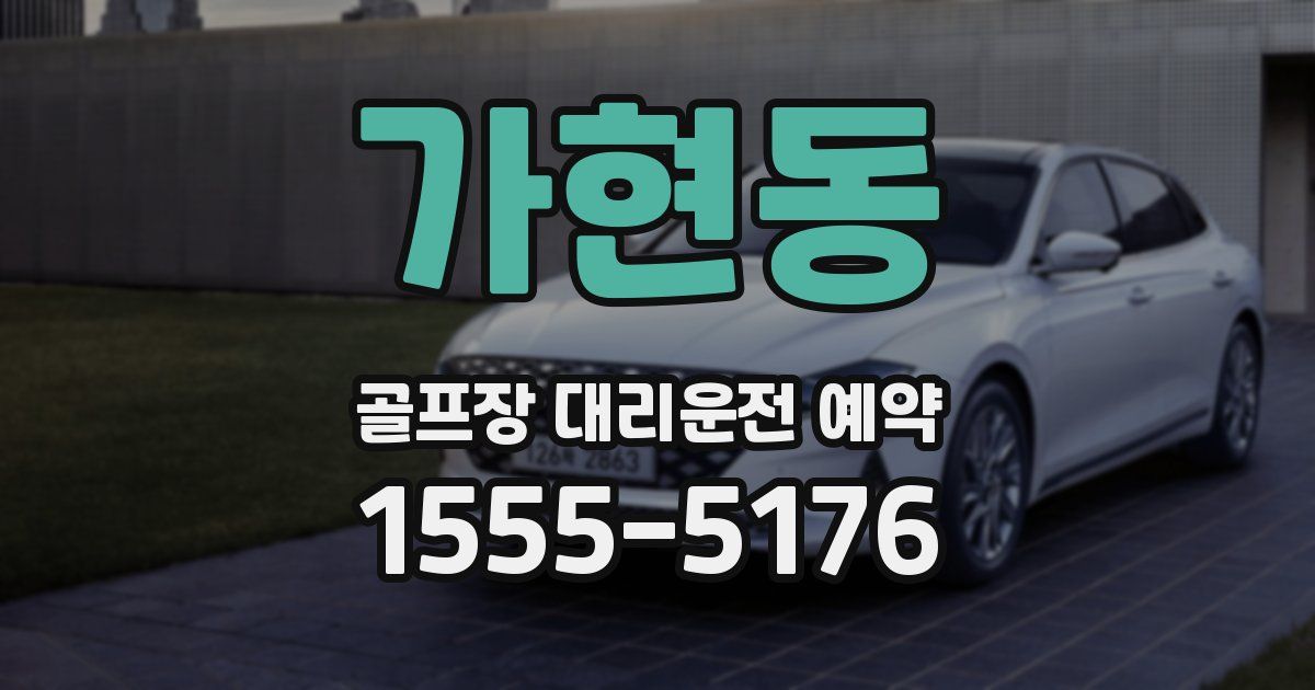 가현동 골프장 대리운전 예약