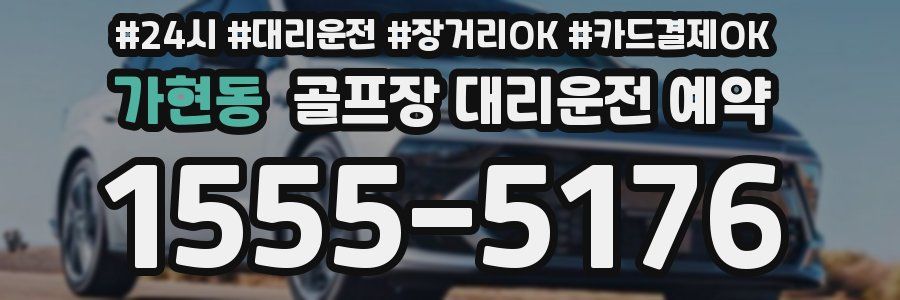 가현동 골프장 대리운전 예약