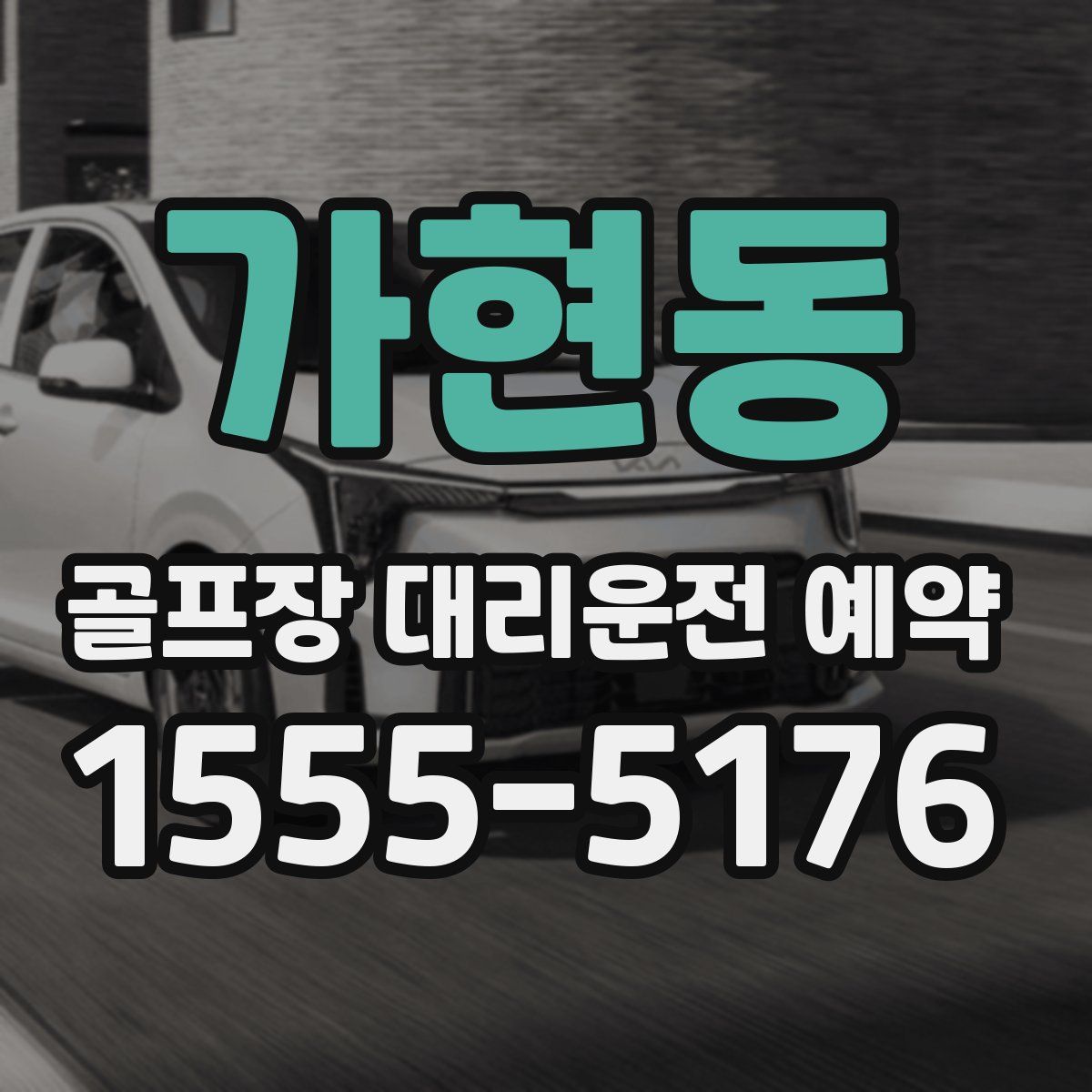 가현동 골프장 대리운전 예약