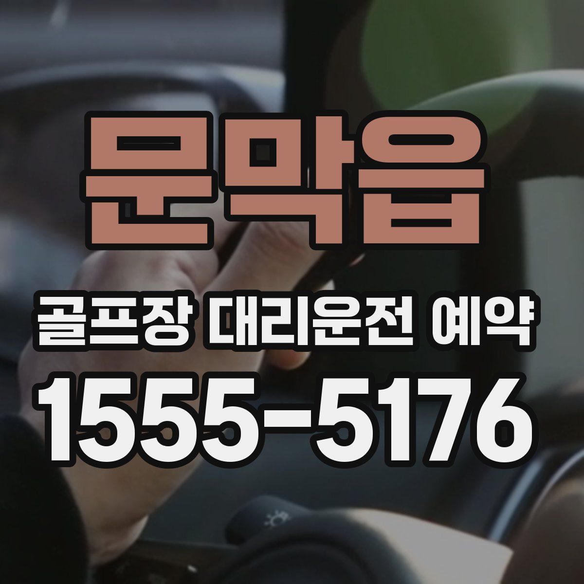 문막읍 골프장 대리운전 예약