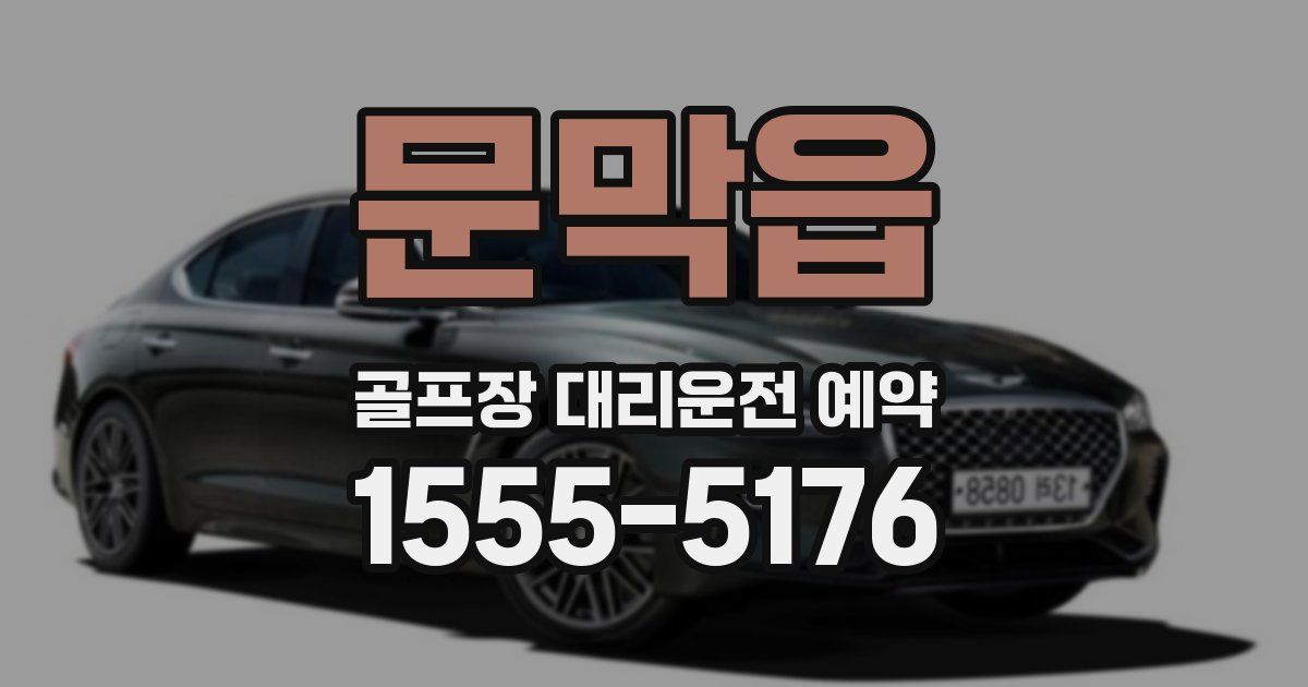 문막읍 골프장 대리운전 예약