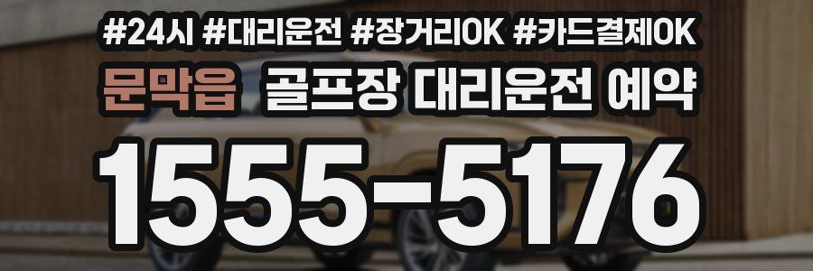 문막읍 골프장 대리운전 예약