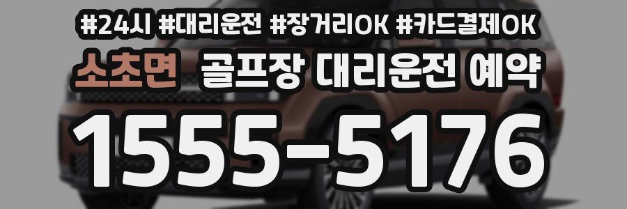소초면 골프장 대리운전 예약