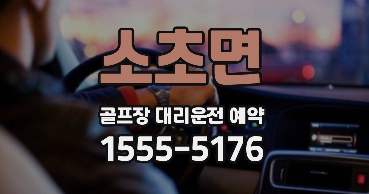 소초면 골프장 대리운전 예약