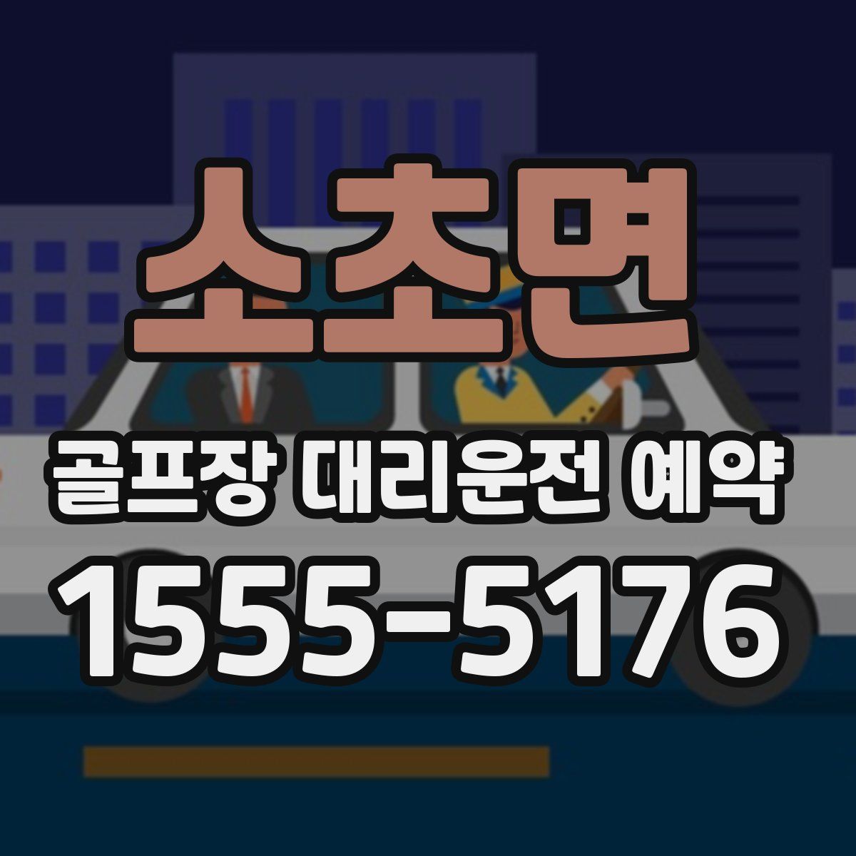 소초면 골프장 대리운전 예약