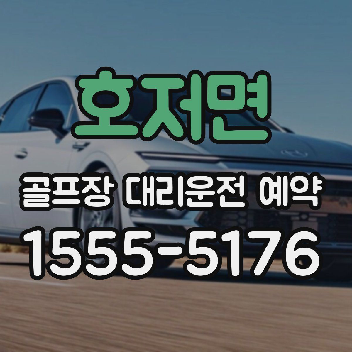 호저면 골프장 대리운전 예약