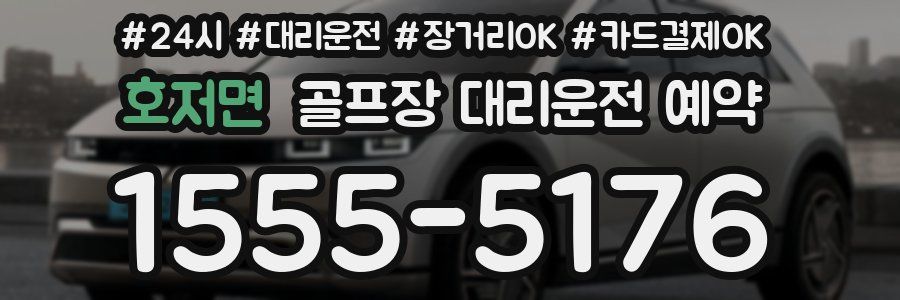 호저면 골프장 대리운전 예약