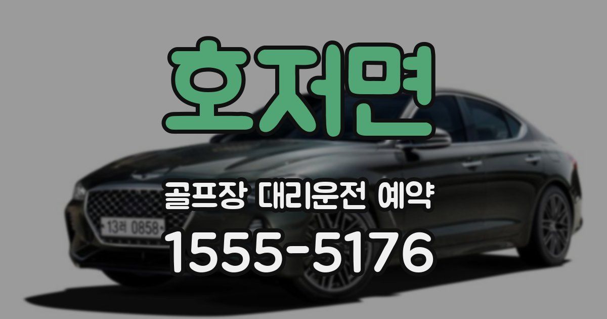 호저면 골프장 대리운전 예약