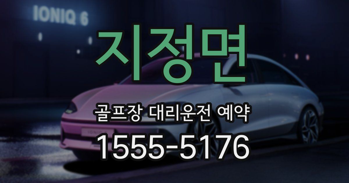 지정면 골프장 대리운전 예약