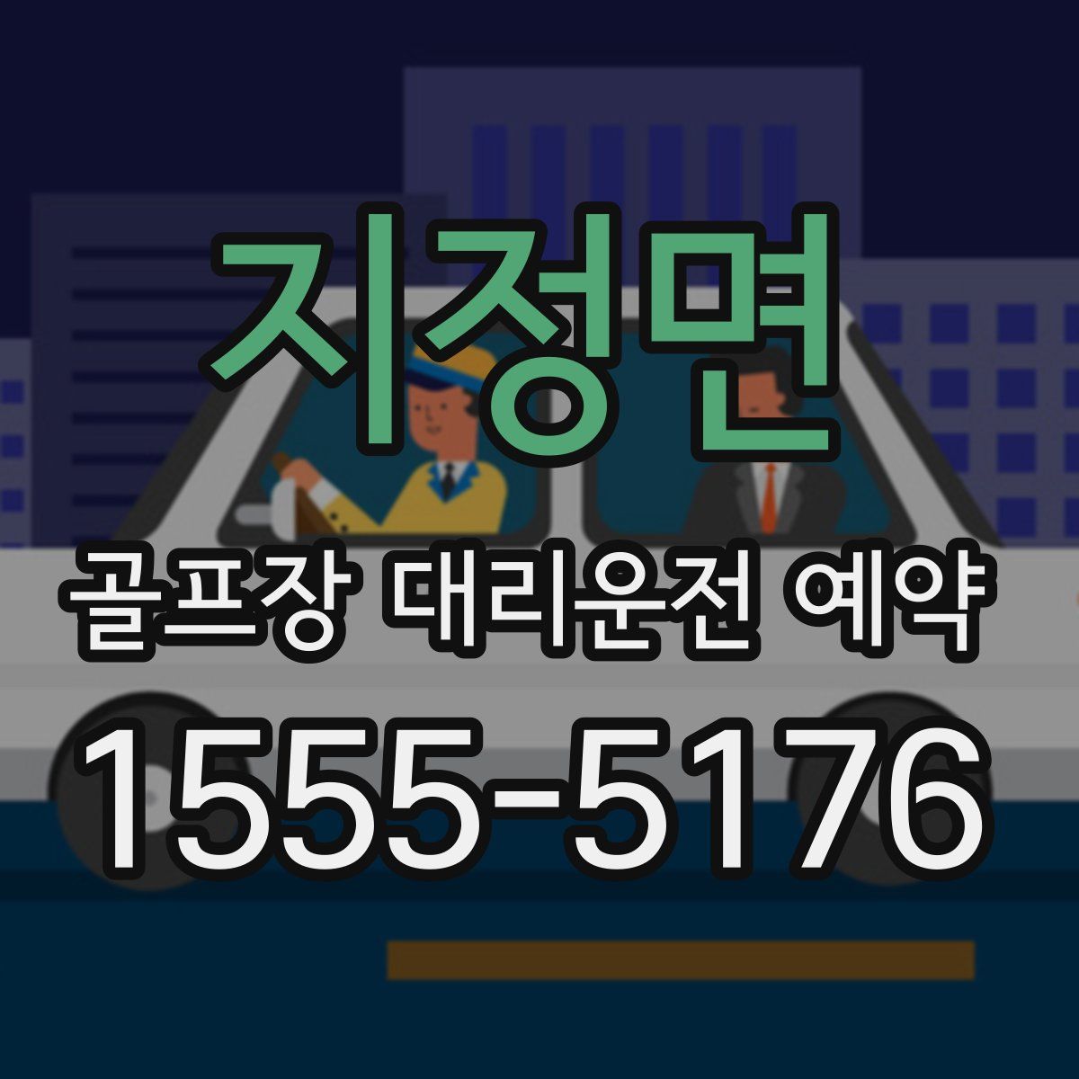 지정면 골프장 대리운전 예약