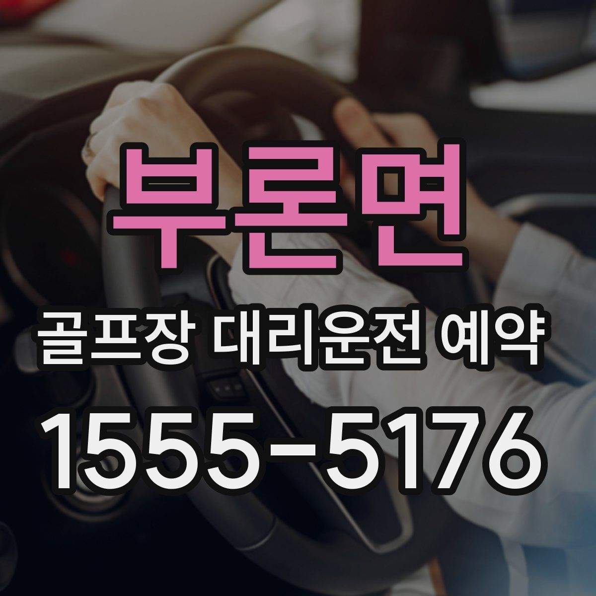 부론면 골프장 대리운전 예약
