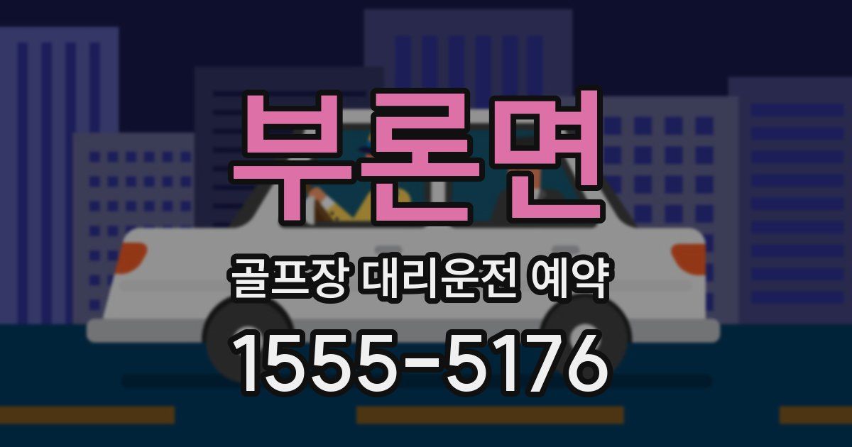 부론면 골프장 대리운전 예약