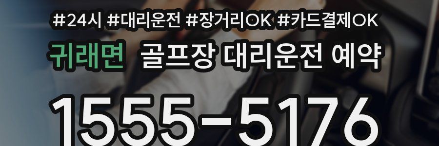 귀래면 골프장 대리운전 예약