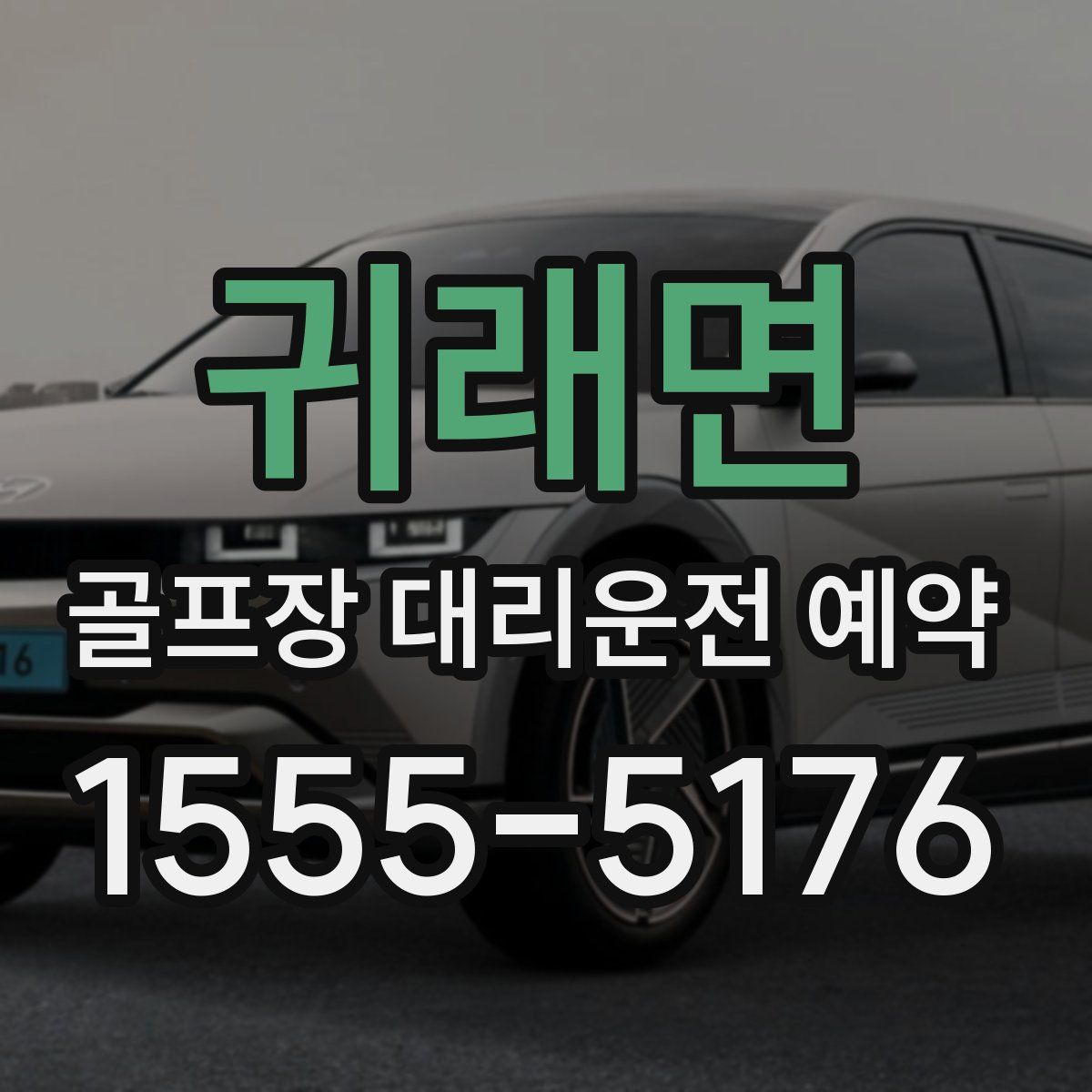 귀래면 골프장 대리운전 예약