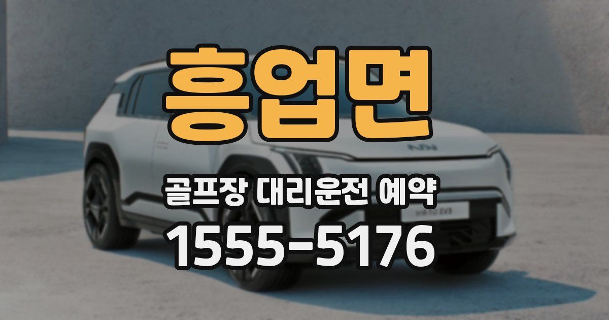 흥업면 골프장 대리운전 예약