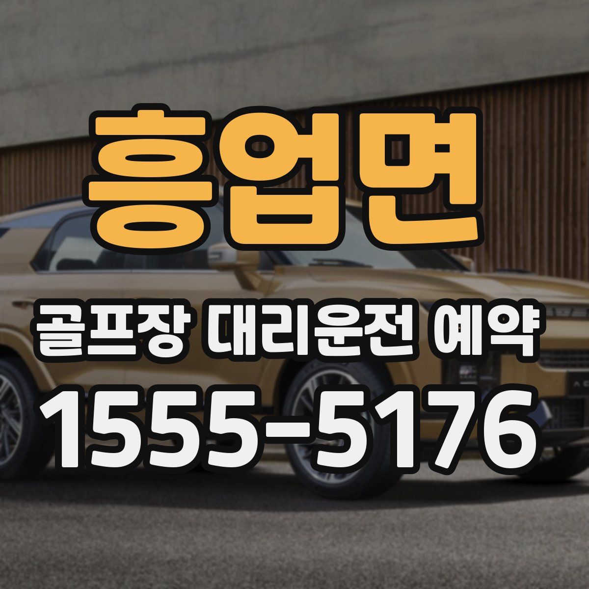 흥업면 골프장 대리운전 예약