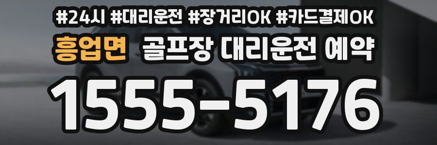 흥업면 골프장 대리운전 예약