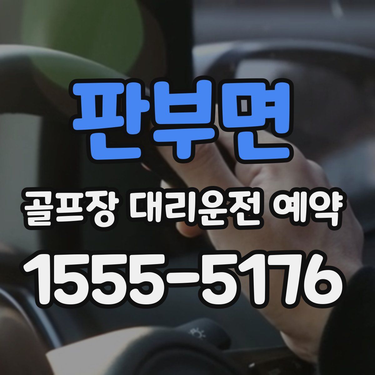 판부면 골프장 대리운전 예약