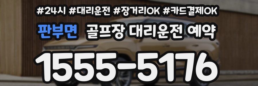판부면 골프장 대리운전 예약