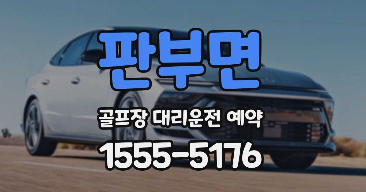 판부면 골프장 대리운전 예약