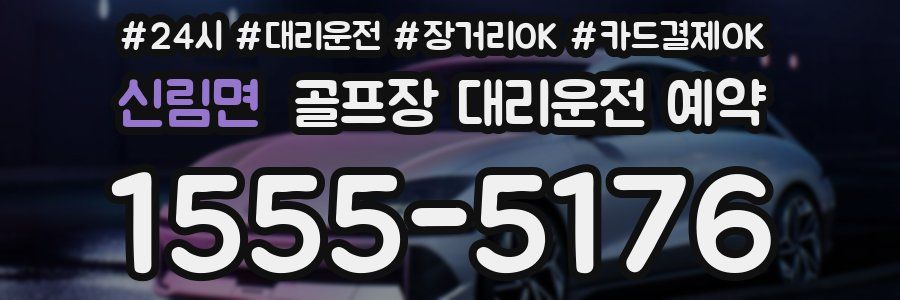 신림면 골프장 대리운전 예약