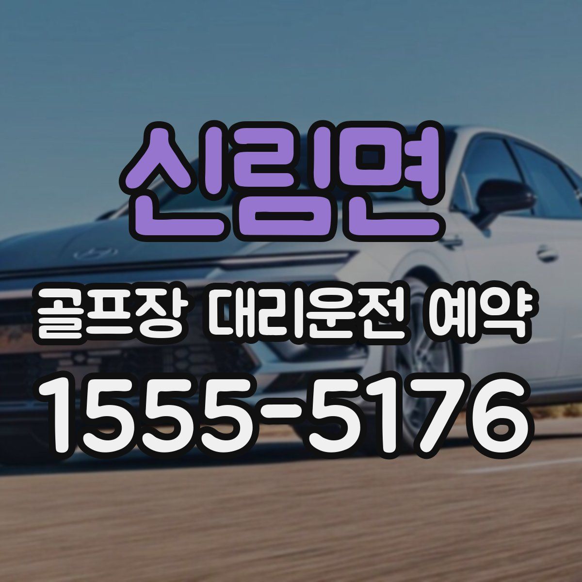 신림면 골프장 대리운전 예약