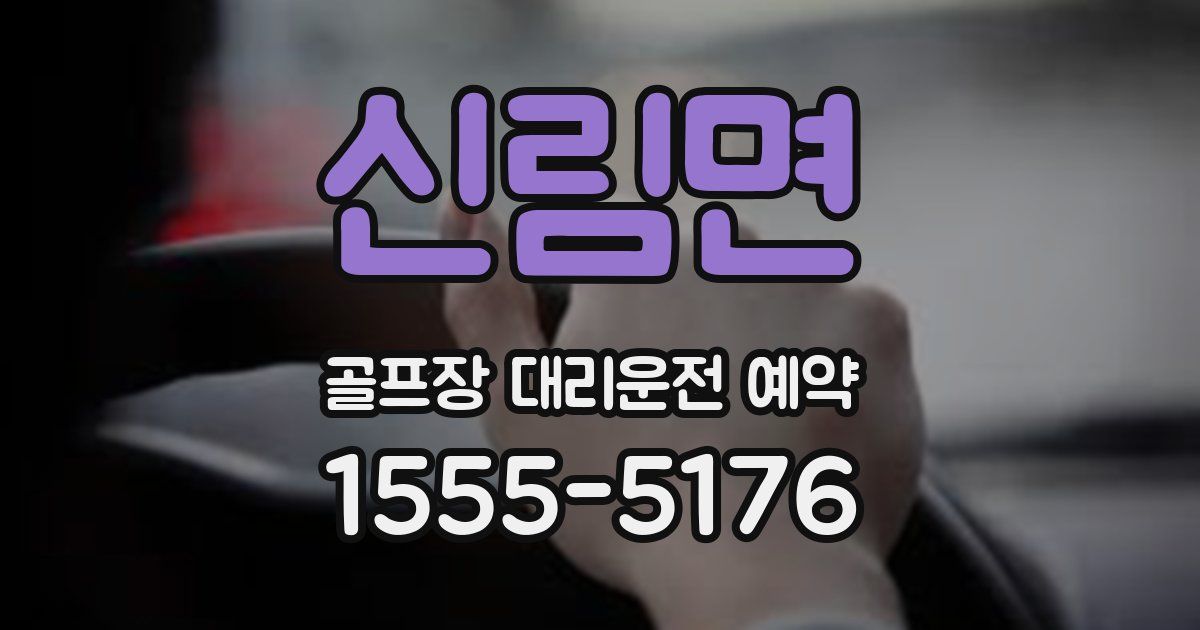 신림면 골프장 대리운전 예약
