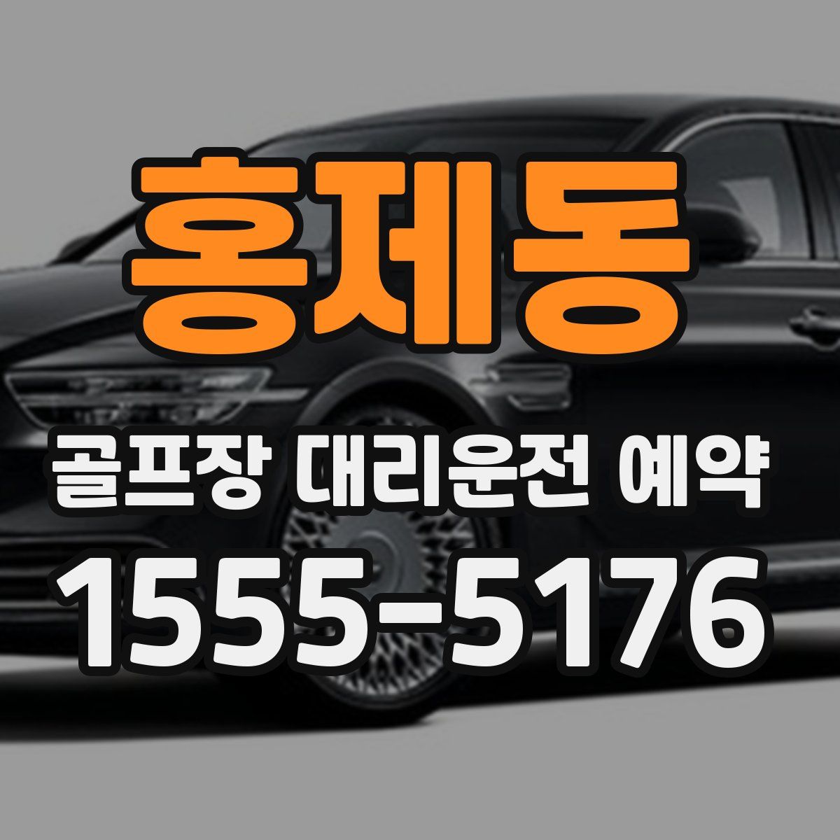 홍제동 골프장 대리운전 예약