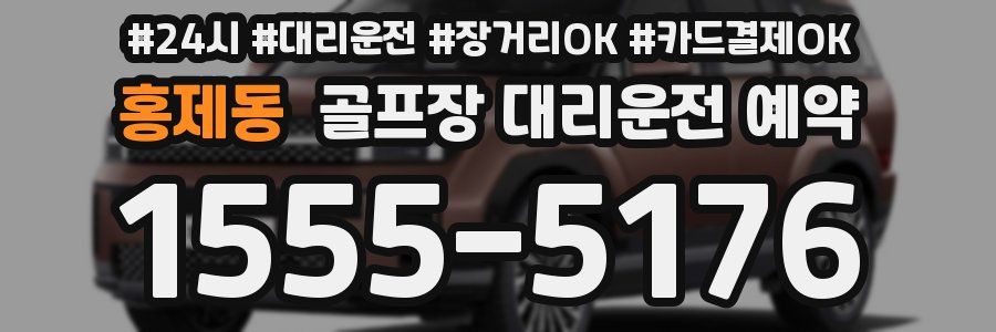 홍제동 골프장 대리운전 예약