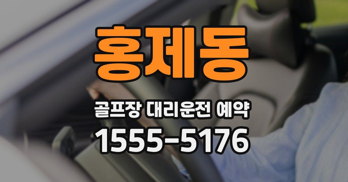 홍제동 골프장 대리운전 예약