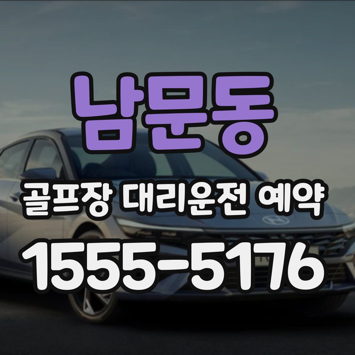 남문동 골프장 대리운전 예약