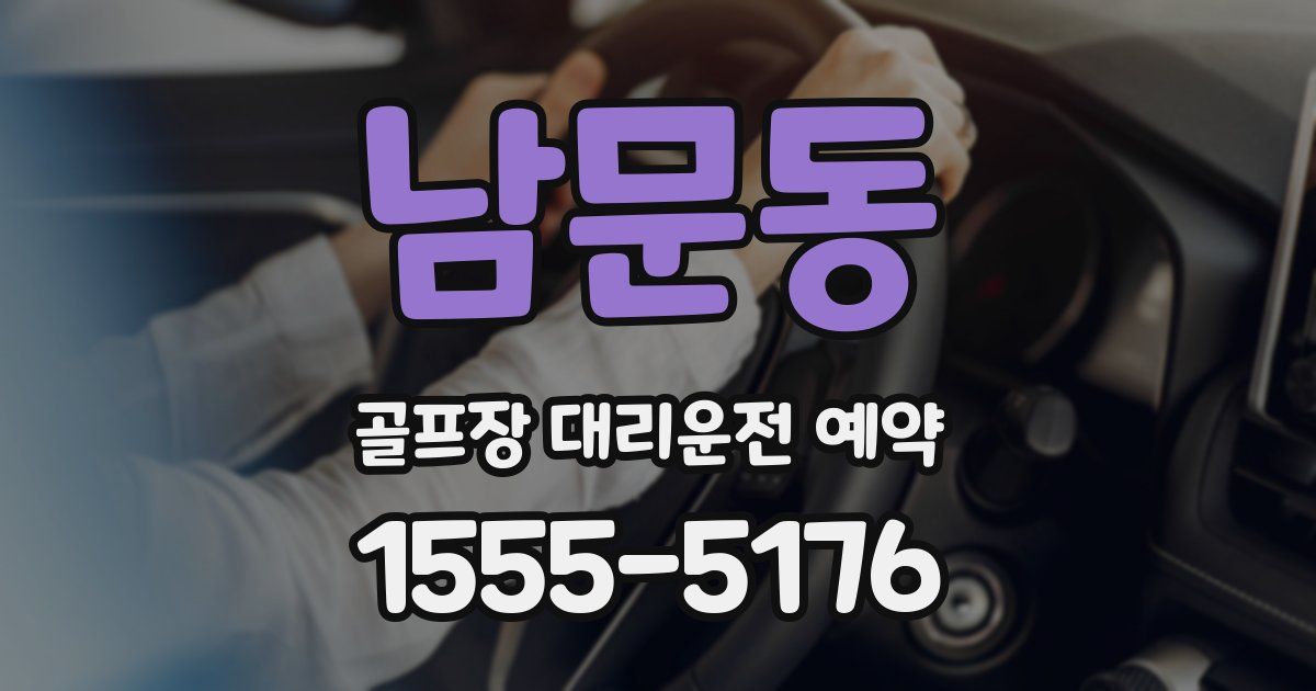 남문동 골프장 대리운전 예약
