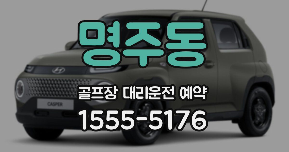 명주동 골프장 대리운전 예약