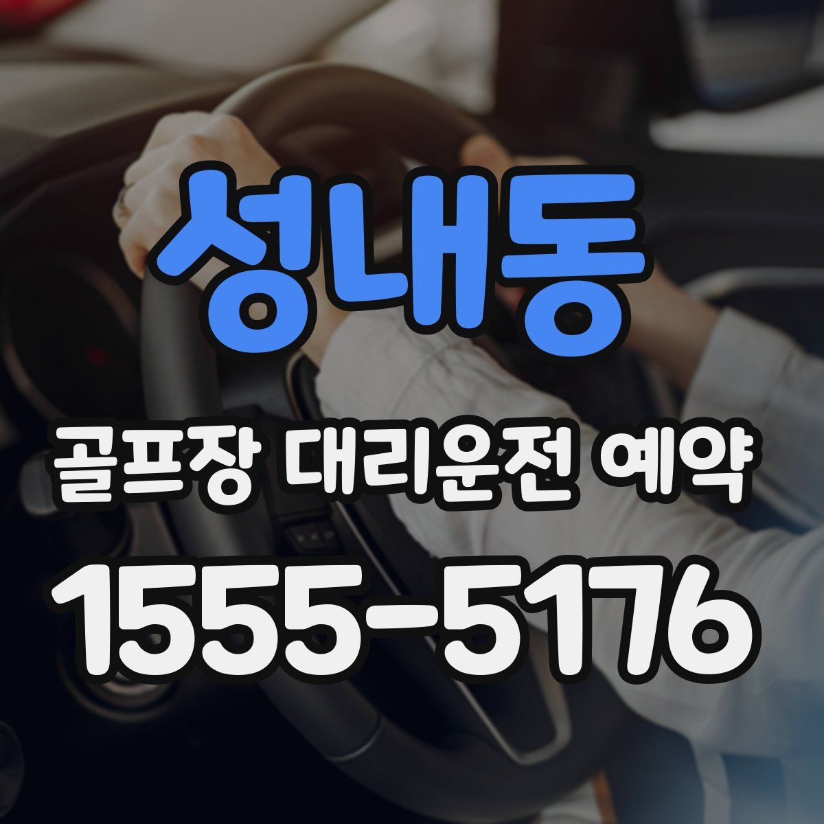 성내동 골프장 대리운전 예약