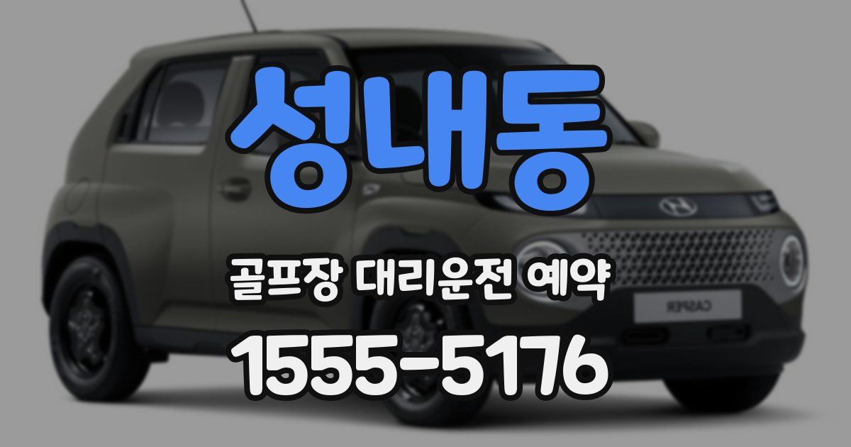 성내동 골프장 대리운전 예약