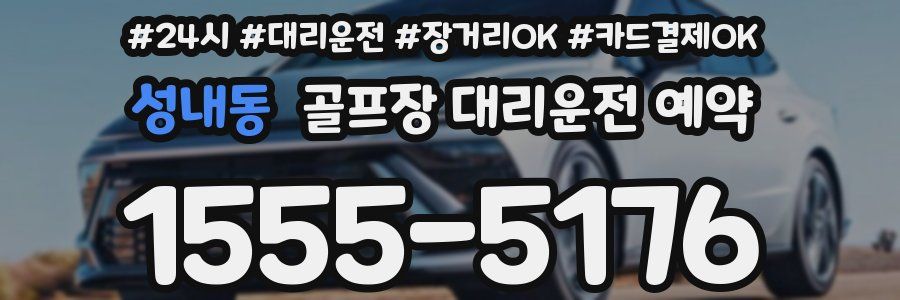 성내동 골프장 대리운전 예약