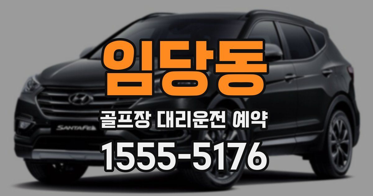 임당동 골프장 대리운전 예약