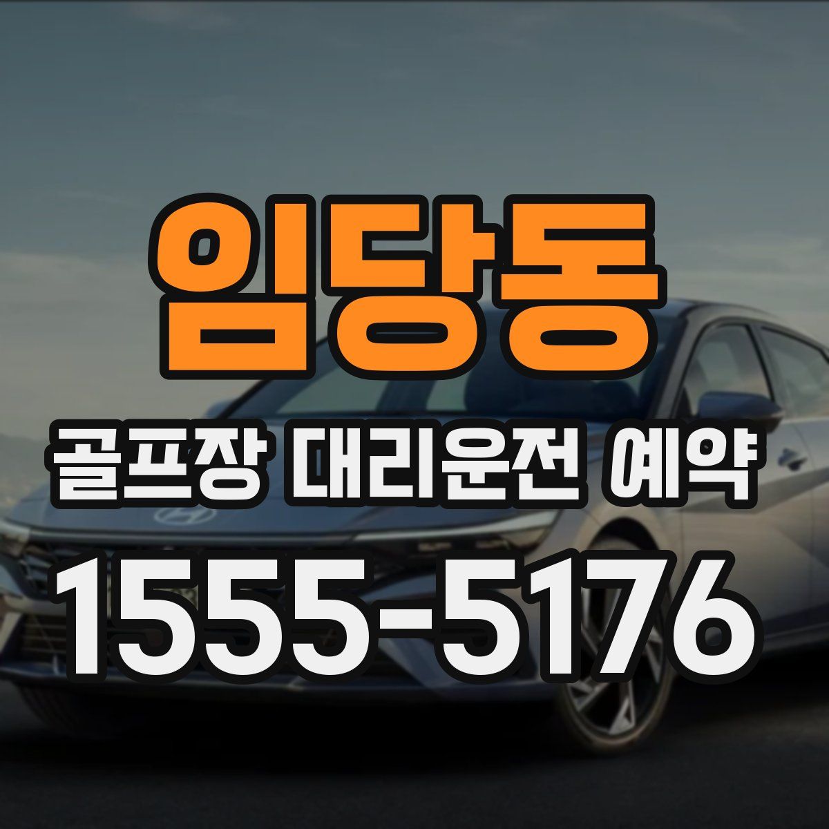 임당동 골프장 대리운전 예약