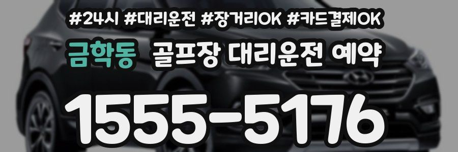 금학동 골프장 대리운전 예약