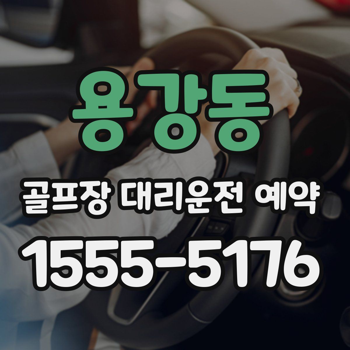 용강동 골프장 대리운전 예약