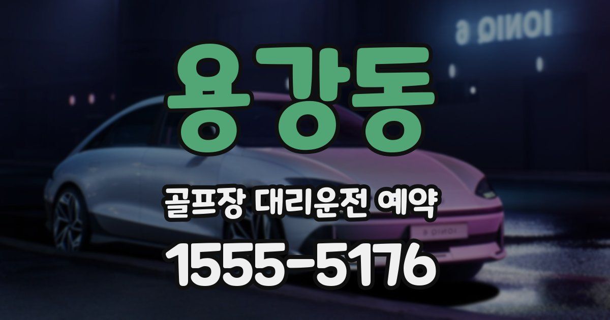 용강동 골프장 대리운전 예약