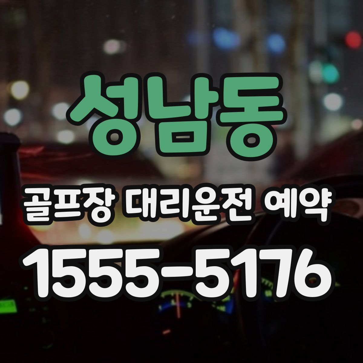 성남동 골프장 대리운전 예약