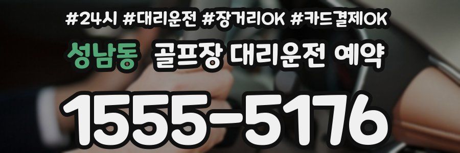 성남동 골프장 대리운전 예약