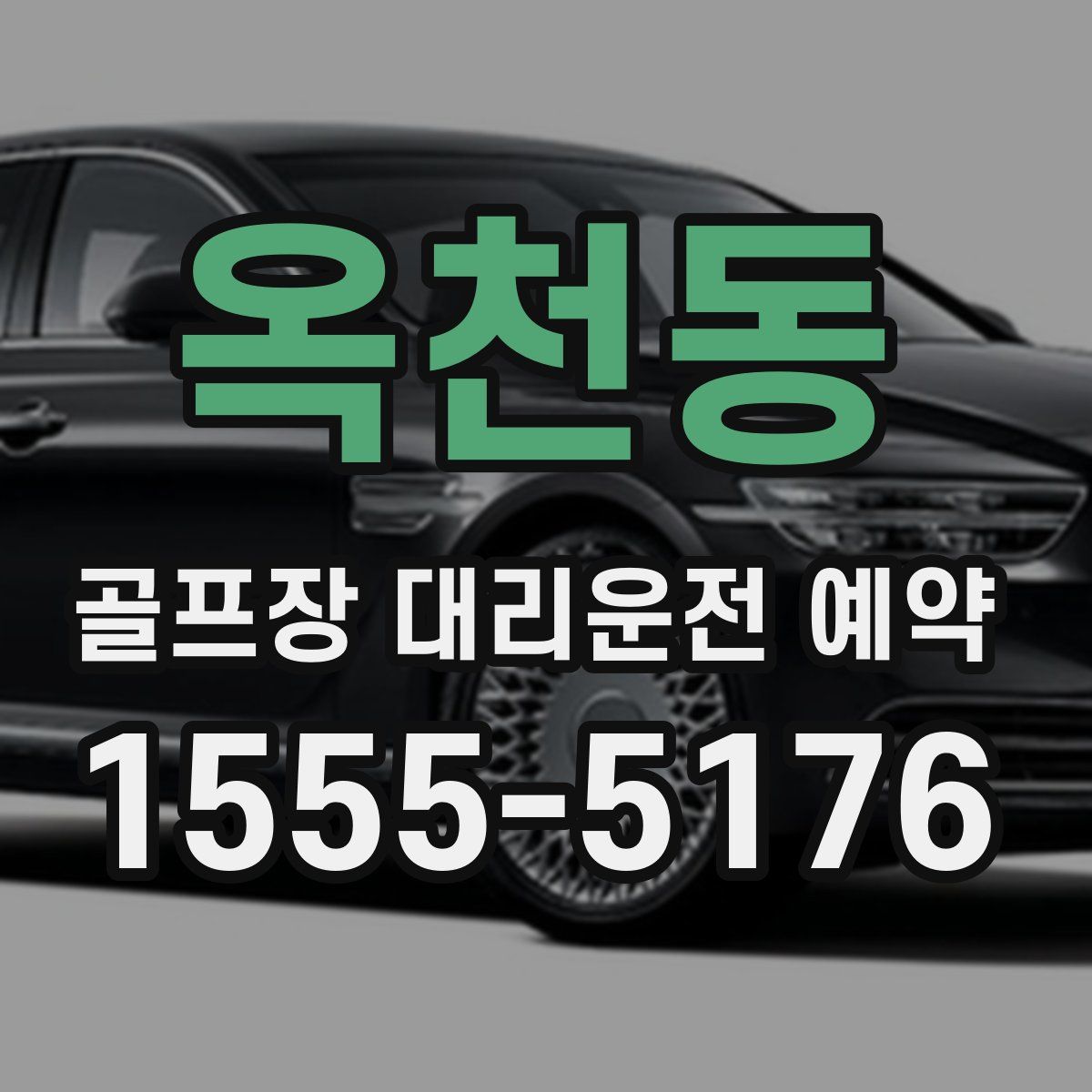 옥천동 골프장 대리운전 예약